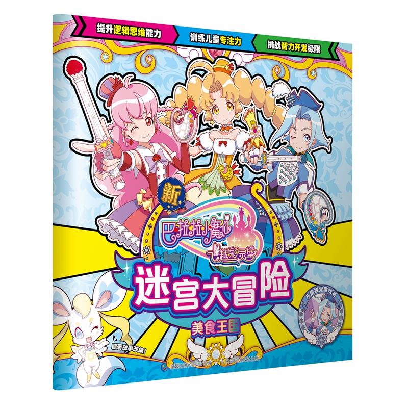 美食王国-新巴啦啦小魔仙飞越彩灵堡-迷宫大冒险