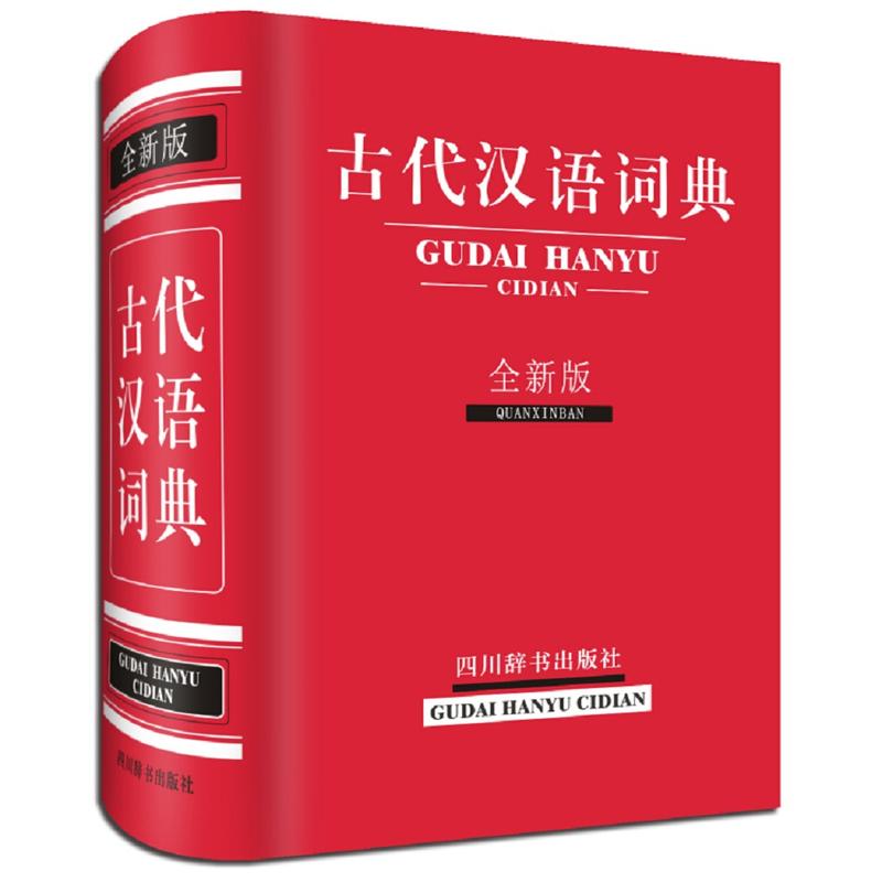 古代汉语词典:全新版