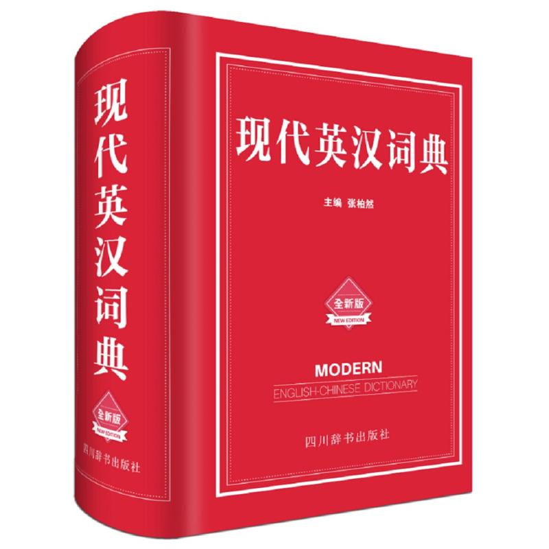 现代英汉词典:全新版