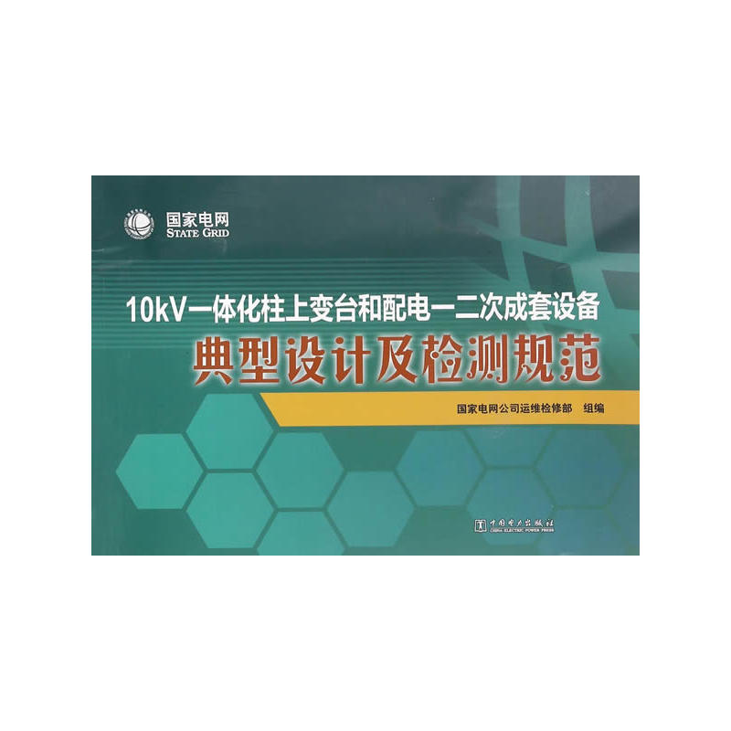 10kV一体化柱上变台和配电一二次成套设备典型设计及检测规范