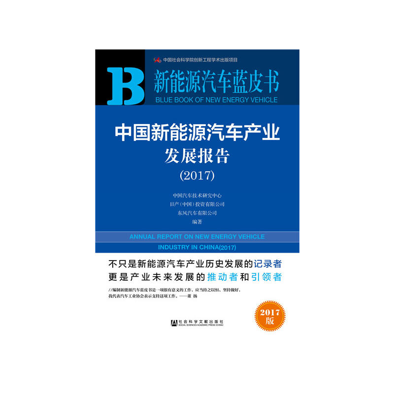 2017-中国新能源汽车产业发展报告-新能源汽车蓝皮书-2017版-内赠数据库充值卡