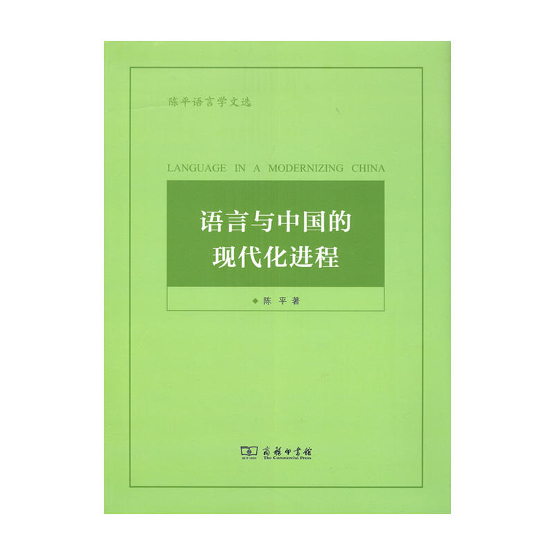 语言与中国的现代化进程-陈平语言学文选