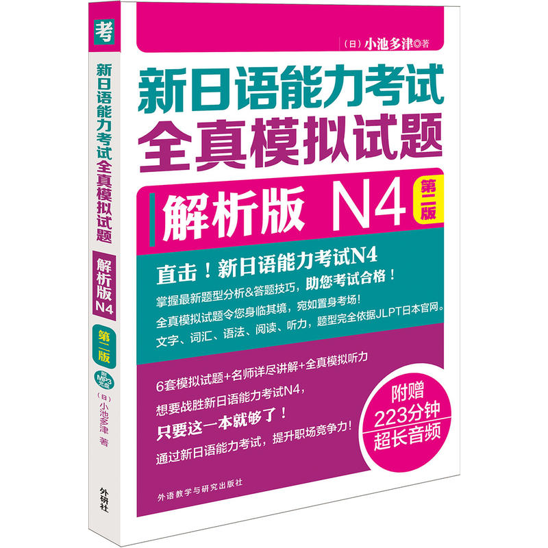 新日语能力考试全真模拟试题-N4-第二版-解析版-(附赠MP3光盘一张)