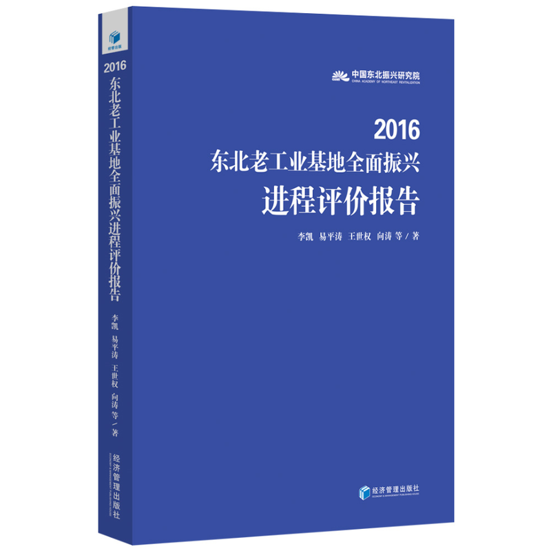 2016-东北老工业基地全面振兴进程评价报告