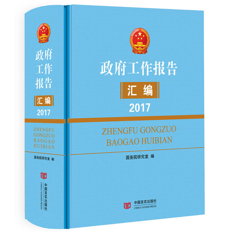 2017-政府工作报告汇编