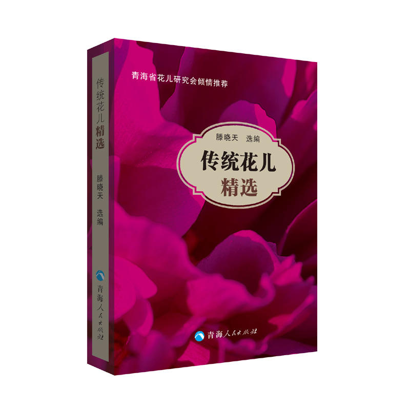 传统花儿精选