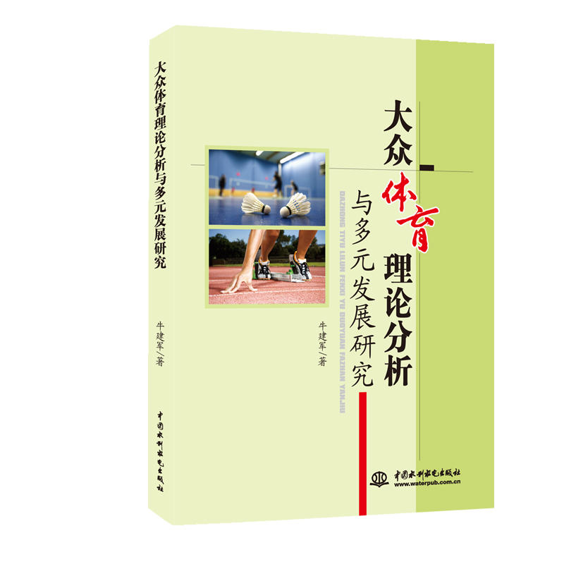 大众体育理论分析与多元发展研究