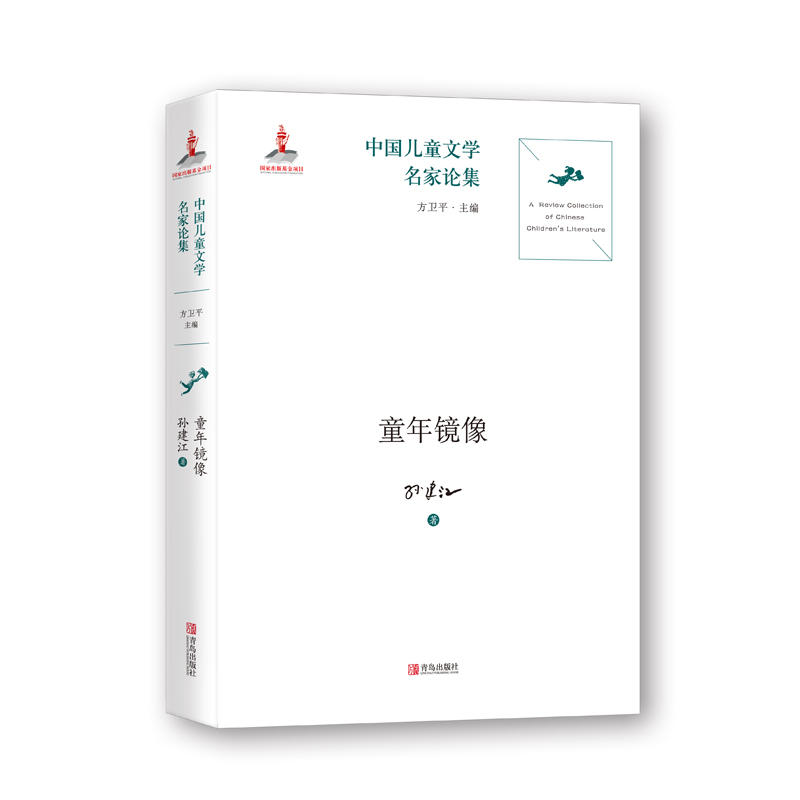 童年镜像-中国儿童文学名家论集