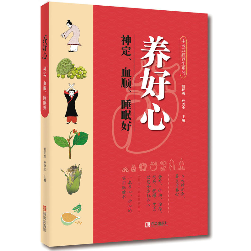 养好心-神定.血顺.睡眠好