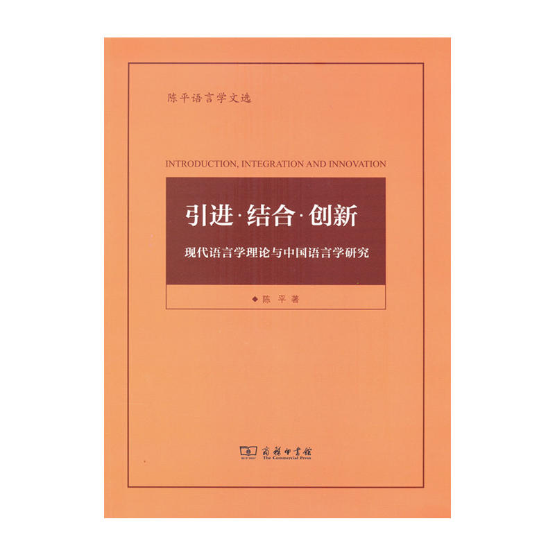 引进.结合.创新-现代语言学理论与中国语言学研究-陈平语言学文选