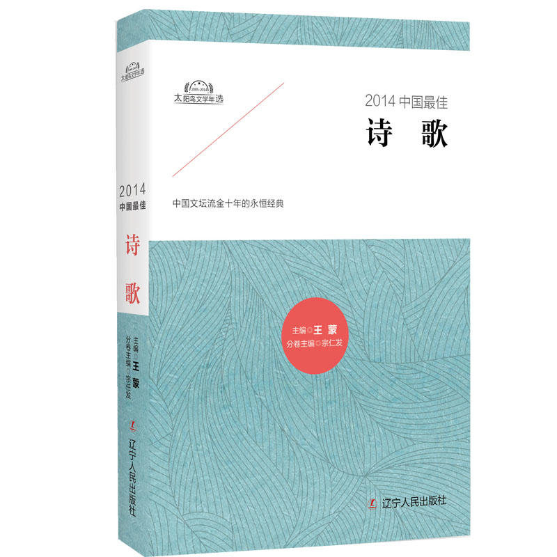 2014中国最佳诗歌