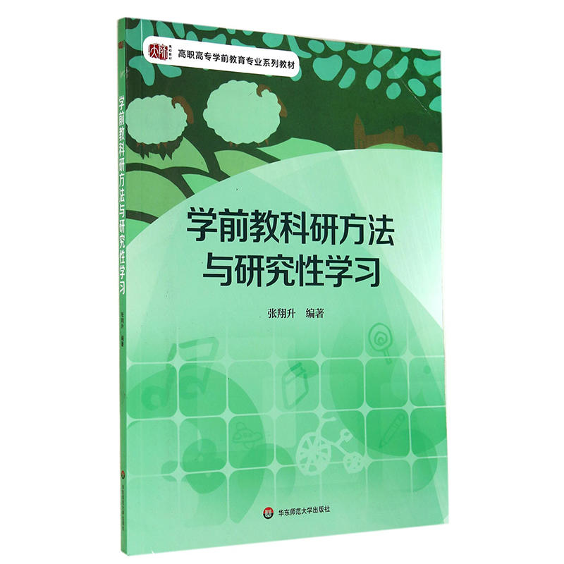 学前教科研方法与研究性学习