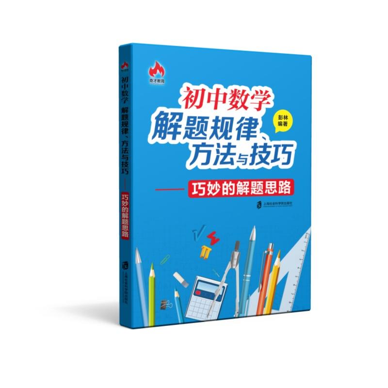 初中数学解题规律.方法与技巧-巧妙的解题思路