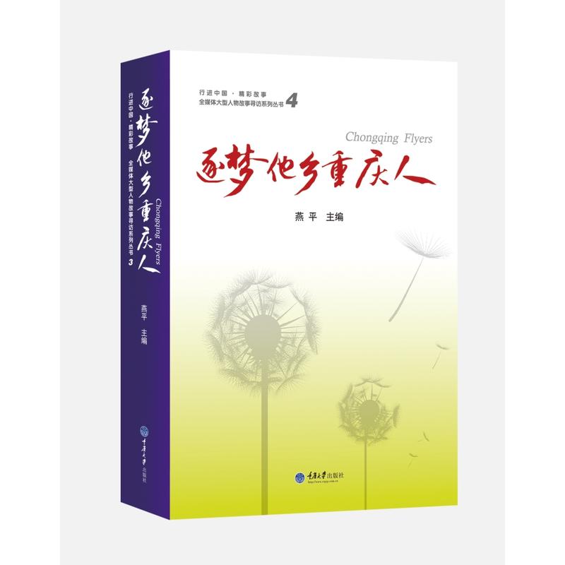 逐梦他乡重庆人