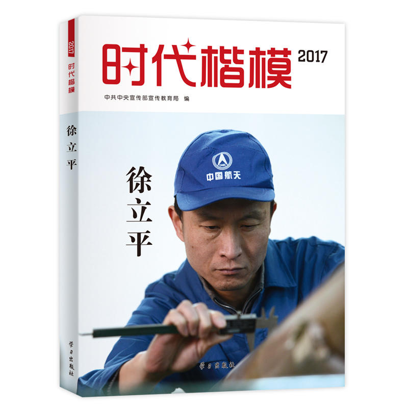 时代楷模:2017:徐立平