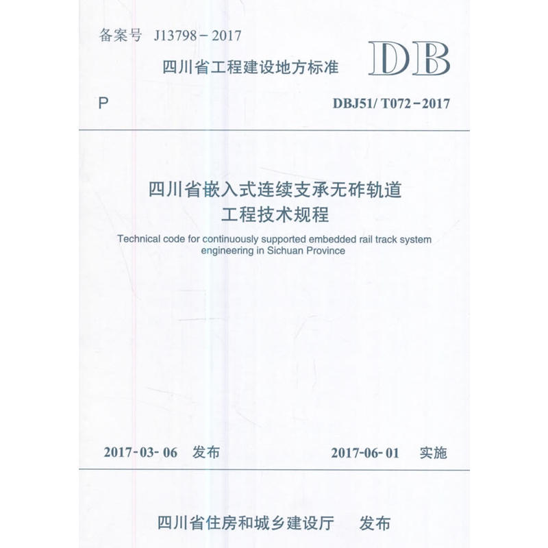 四川省工程建设地方标准四川省嵌入式连续支承无砟轨道工程技术规程:DBJ51/T072-2017