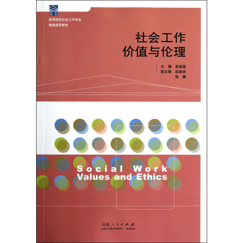 社会工作价值与伦理