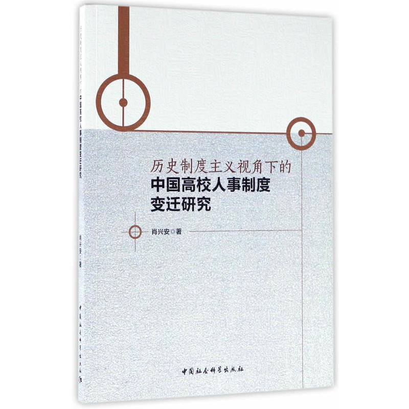 历史制度主义视角下的中国高校人事制度变迁研究