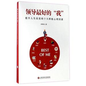 领导最好的我-提升人生高度的十大积极心理因素-技术教育社区