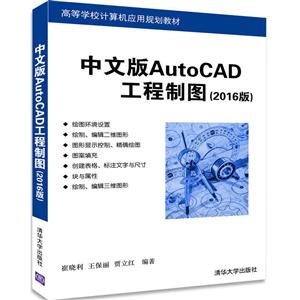 中文版AutoCAD工程制图-(2016版)-技术教育社区