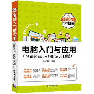 电脑入门与应用-(Windows 7+Office 2013版)-微课堂学电脑-技术教育社区