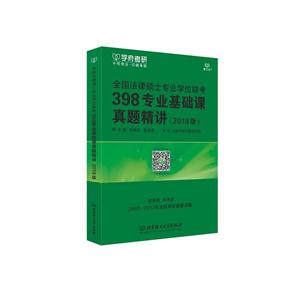 全国法律硕士专业学位联考398专业基础课真题精讲-(2018版)-技术教育社区