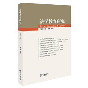 法学教育研究-第十七卷-技术教育社区