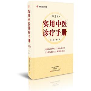 实用中医诊疗手册-技术教育社区