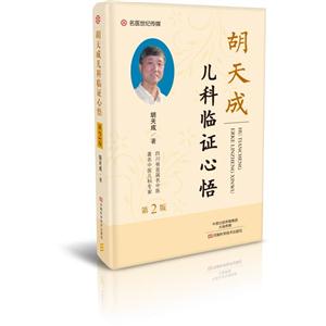 胡天成儿科临证心悟-技术教育社区
