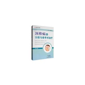 颈椎病的诊断与非手术治疗-技术教育社区