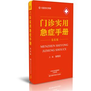 门诊实用急症手册-技术教育社区