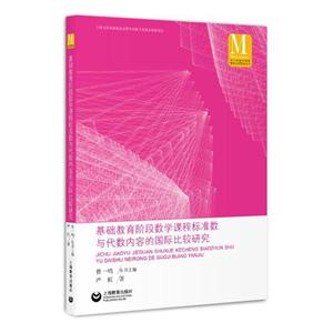 基础教育阶段数学课程标准数与代数内容的国际比较研究-技术教育社区