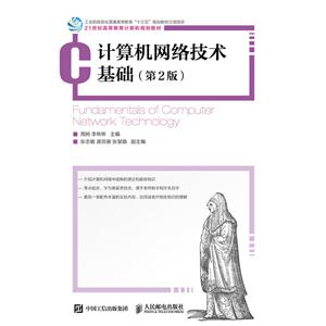 计算机网络技术基础-(第2版)-技术教育社区