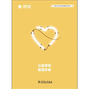 公益项目管理手册-技术教育社区