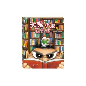 青豆童书馆:大鬼小鬼图书馆(精装绘本)-技术教育社区