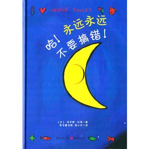 青豆童书馆:哈！永远永远不要搞错！(精装绘本)-技术教育社区