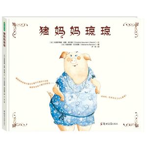 青豆童书馆:猪妈妈琼琼 (精装绘本)-技术教育社区