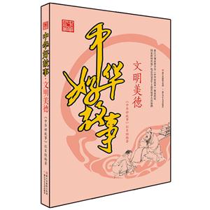 中华好故事:文明美德-技术教育社区
