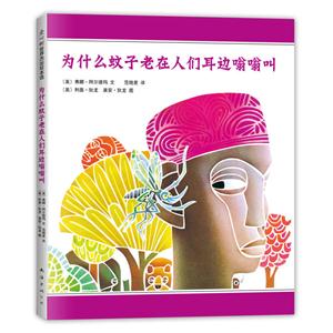 爱心树世界杰出绘本选为什么蚊子老在人们耳边嗡嗡叫(儿童文学)-技术教育社区