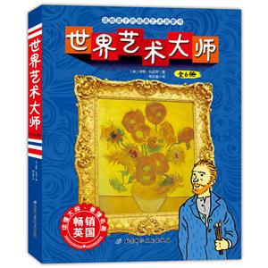 世界艺术大师(全六册)-技术教育社区