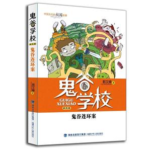 鬼谷连环案-鬼谷学校-第三卷-升级版-技术教育社区