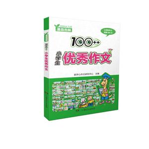 100++小学生优秀作文-技术教育社区