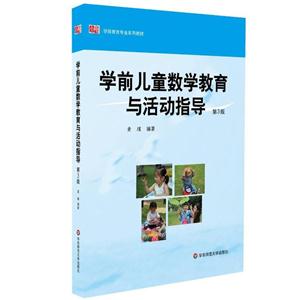 学前儿童数学教育与活动指导-第3版-技术教育社区