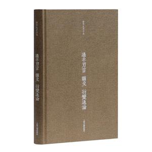 过半刃言 黼爻 衍变通论-技术教育社区