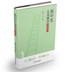 高中生生涯辅导实践操作-技术教育社区