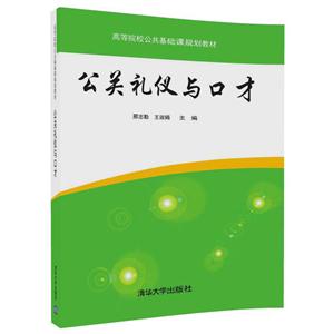 公关礼仪与口才-技术教育社区