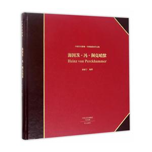 海因茨.冯.佩克哈默-中国历史影像.早期摄影家作品集-技术教育社区