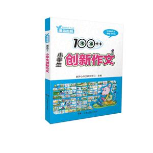 100++小学生创新作文-技术教育社区