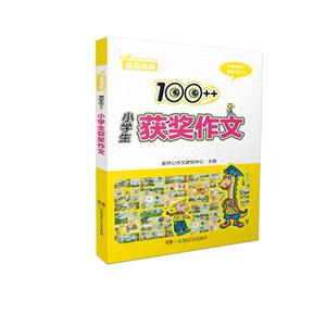 100++小学生获奖作文-技术教育社区