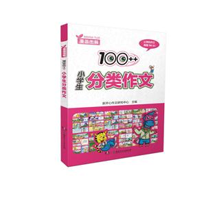 100++小学生分类作文-技术教育社区